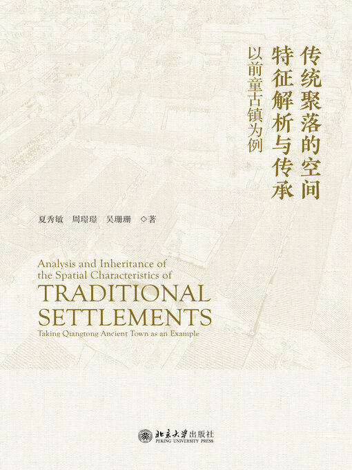 Title details for 传统聚落的空间特征解析与传承 by 夏秀敏 - Available